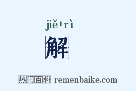 解衵是什么意思的图片